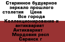 Старинное будуарное зеркало прошлого столетия. › Цена ­ 10 000 - Все города Коллекционирование и антиквариат » Антиквариат   . Мордовия респ.,Саранск г.